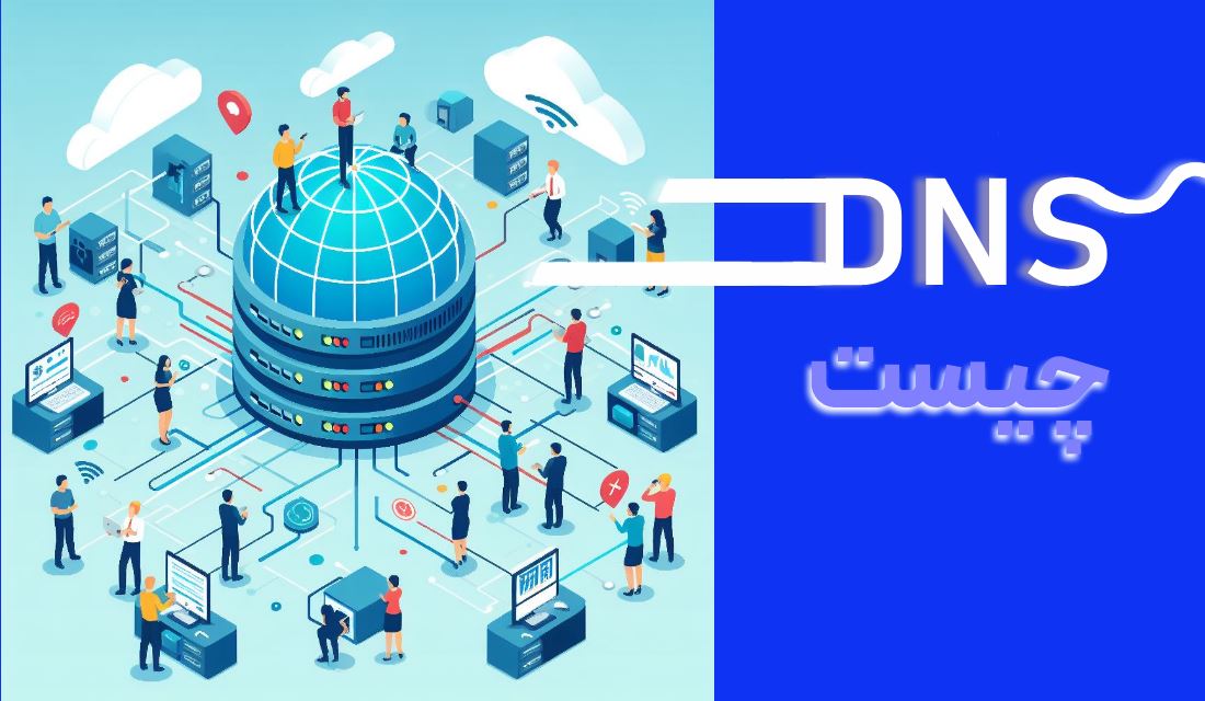 DNS چیست و چگونه کار می‌کند؟