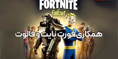 رویداد همکاری Fallout و Fortnite معرفی شد