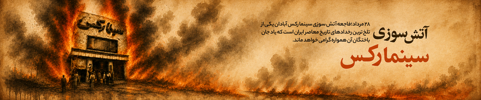 سالروز فاجعه آتش زدن سینما رکس آبادان گوشی آنلاین - دسکتاپ