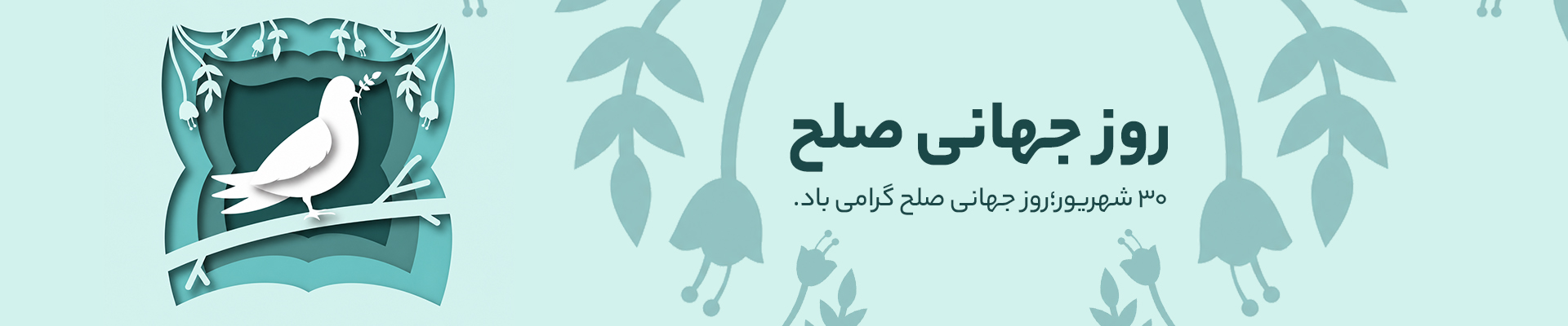 روز جهانی صلح - گوشی آنلاین