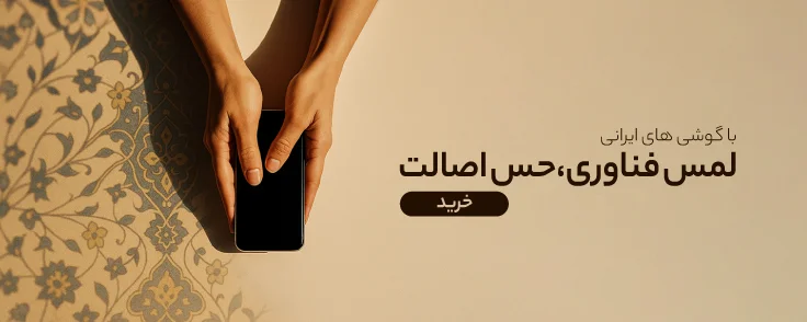 گوشی های ایرانی