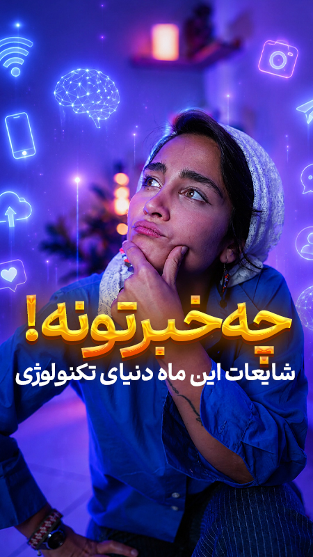 دنیای دیجیتال و شایعاتش