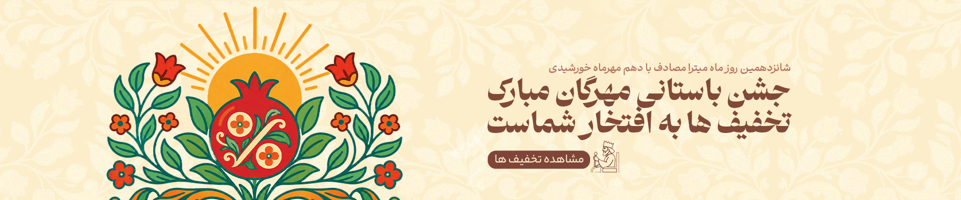 جشن مهرگان جشن مهر و مهربانی مبارک - گوشی آنلاین - اسلایدر دسکتاپ