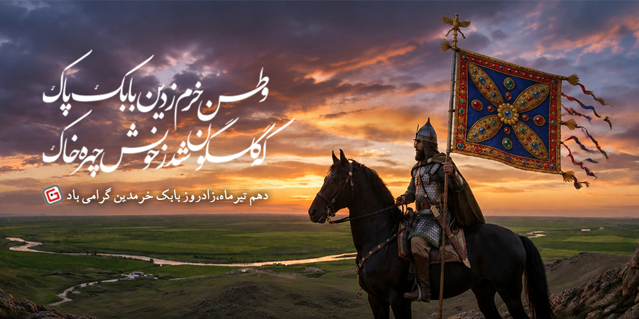 سالروز بابک خرمدین مبارک باد - گوشی آنلاین موبایل