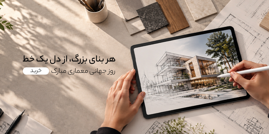 روز جهانی معماری - گوشی آنلاین - اسلایدر موبایل