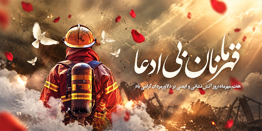 روز آتش نشانی و ایمنی