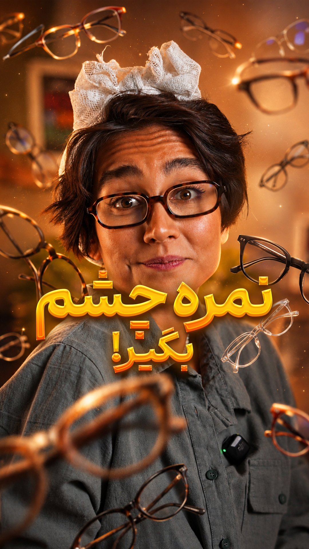 خودت بینایی سنجی کن