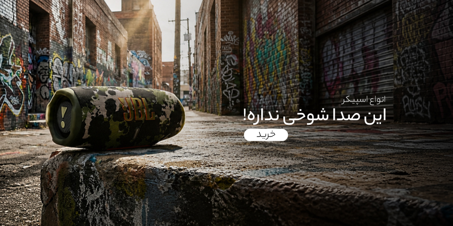 خرید انواع اسپیکر از گوشی آنلاین (اسلایدر موبایل)