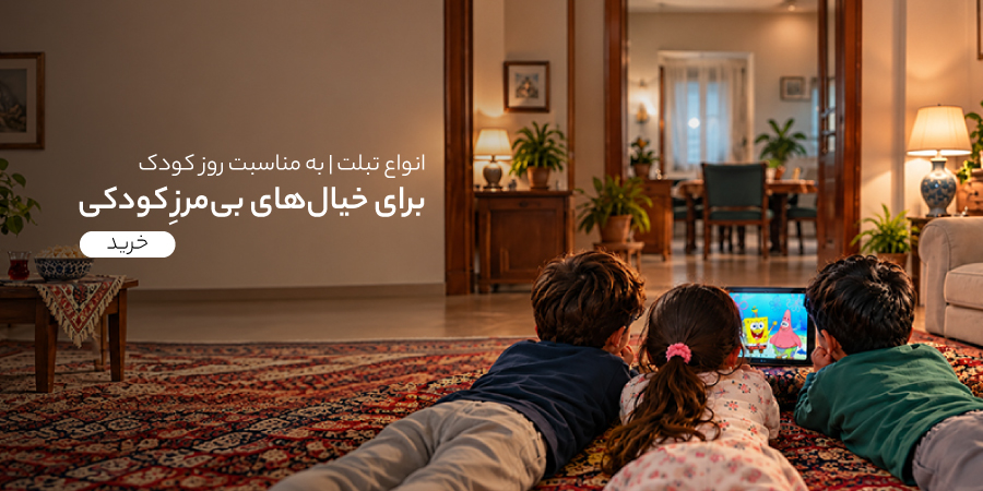 روز جهانی کودک - گوشی آنلاین - موبایل تبلت