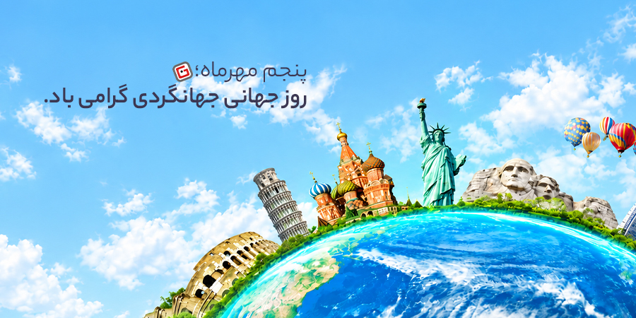 روز جهانی جهانگردی - موبایل