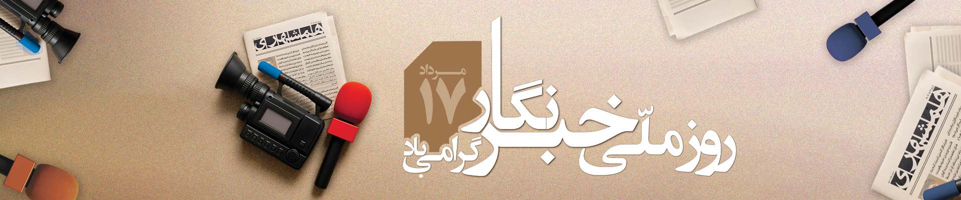 روز ملی خبرنگار مبارک گوشی آنلاین اسلایدر دسکتاپ