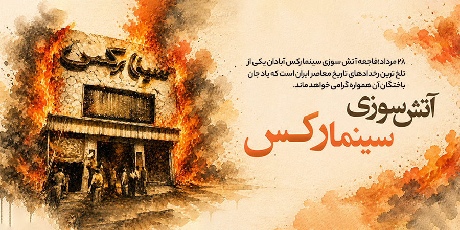 سالروز فاجعه آتش زدن سینما رکس آبادان گوشی آنلاین - موبایل