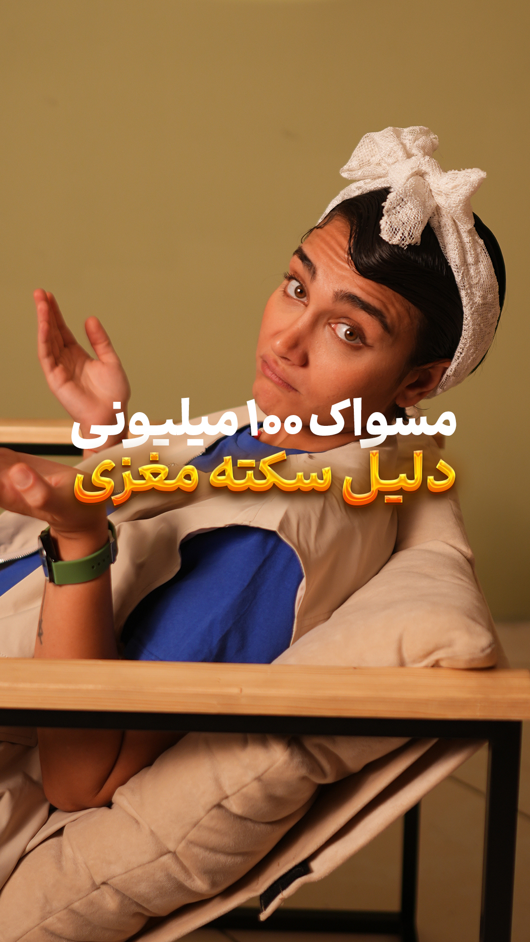 ۱۰۰ تومن پول مسواک!