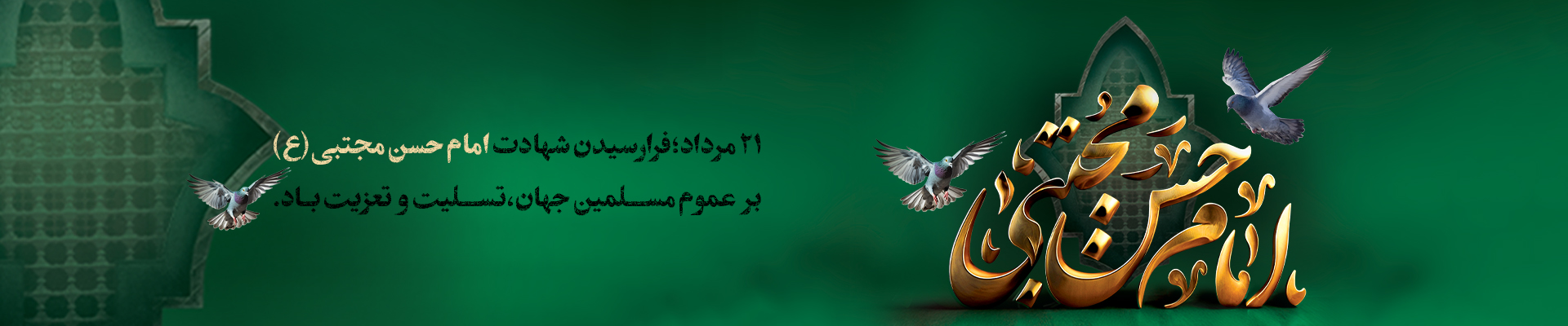 شهادت امام حسن مجتبی (ع) گوشی آنلاین اسلایدر دسکتاپ