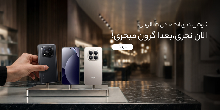 گوشی های اقتصادی پر فروش شیائومی