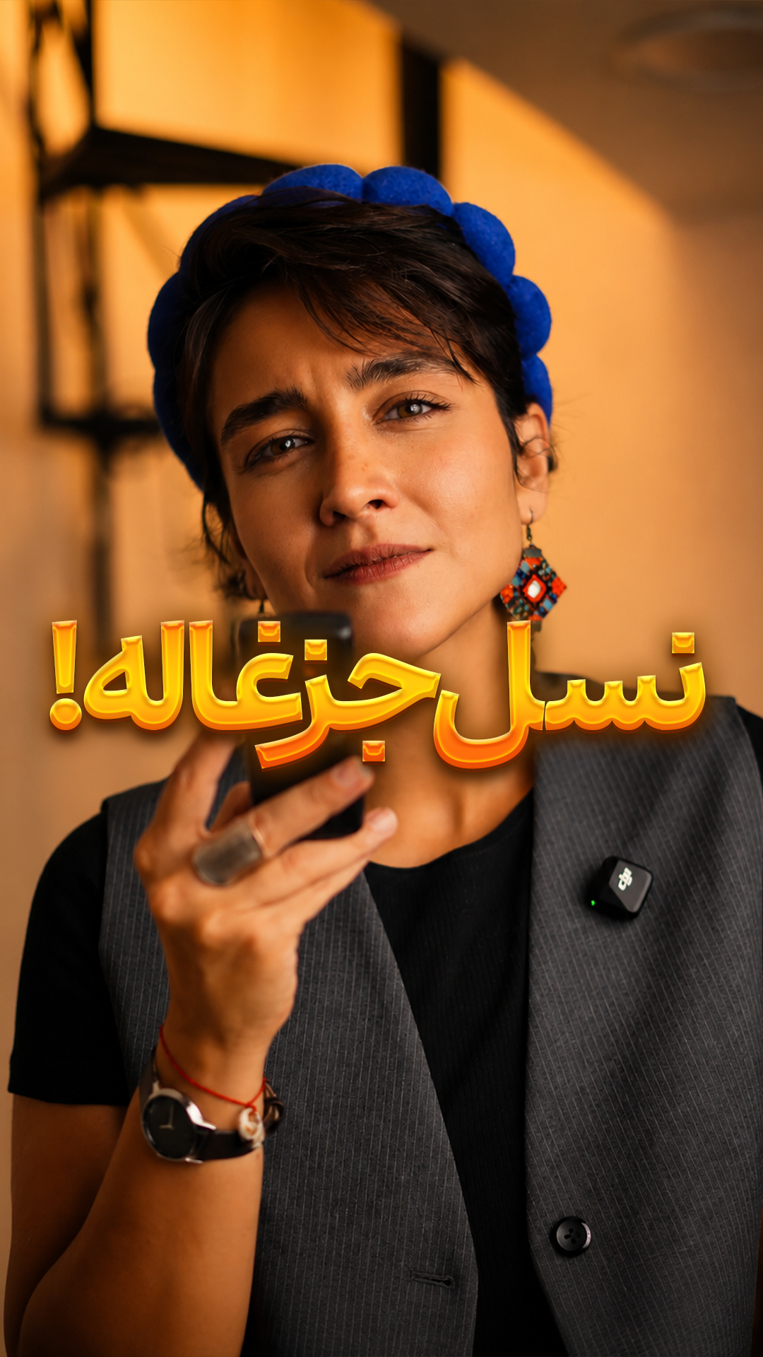 تو از این نسلی؟