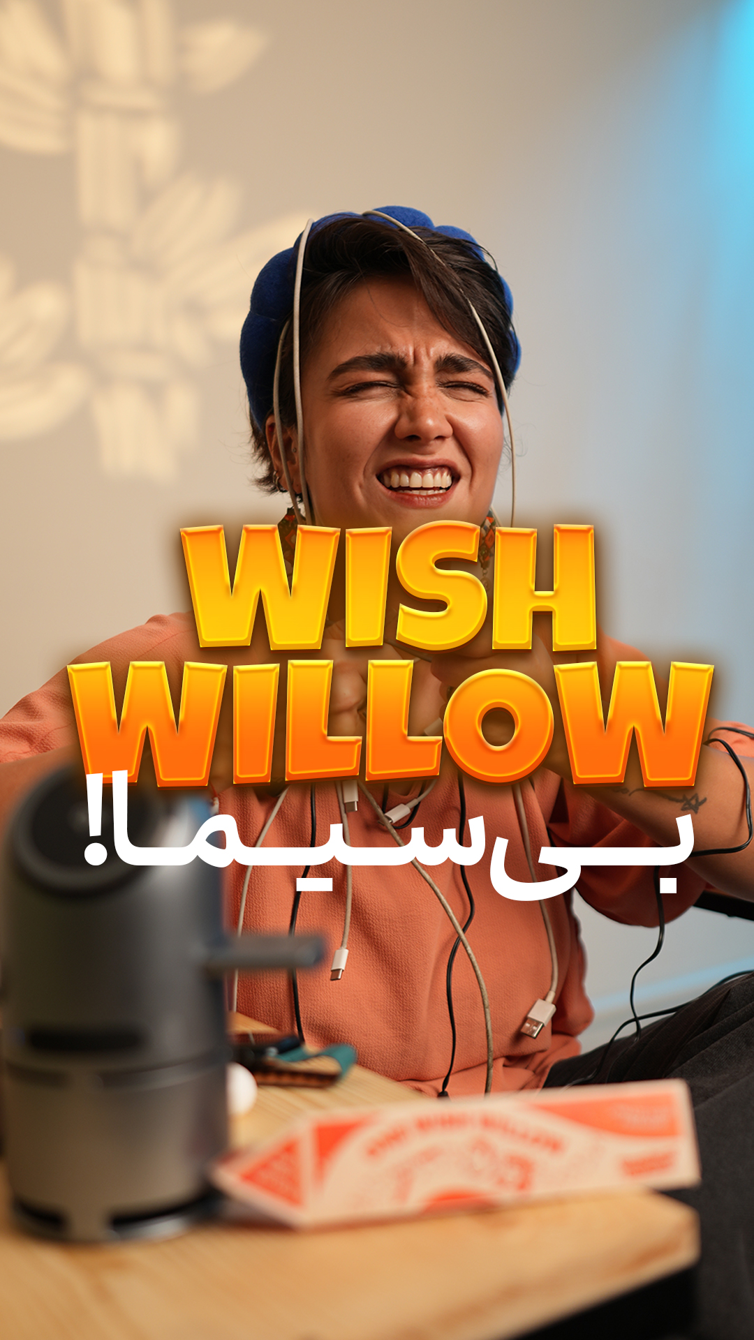 از شر سیما خلاص شو