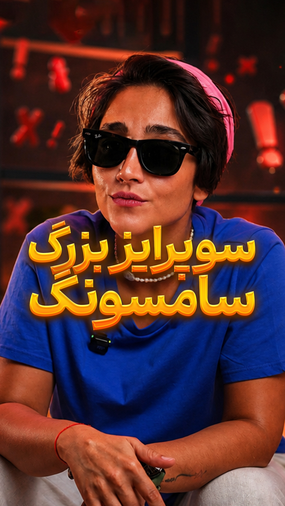 عینک هوشمند سامسونگ