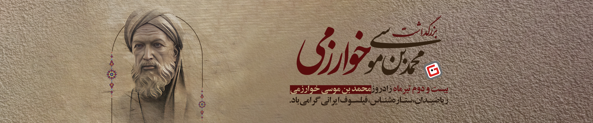زادروز محمد خوارزمی، ریاضیدان و فیلسوف ایرانی و روز ملی فناوری اطلاعات اسلایدر دسکتاپ