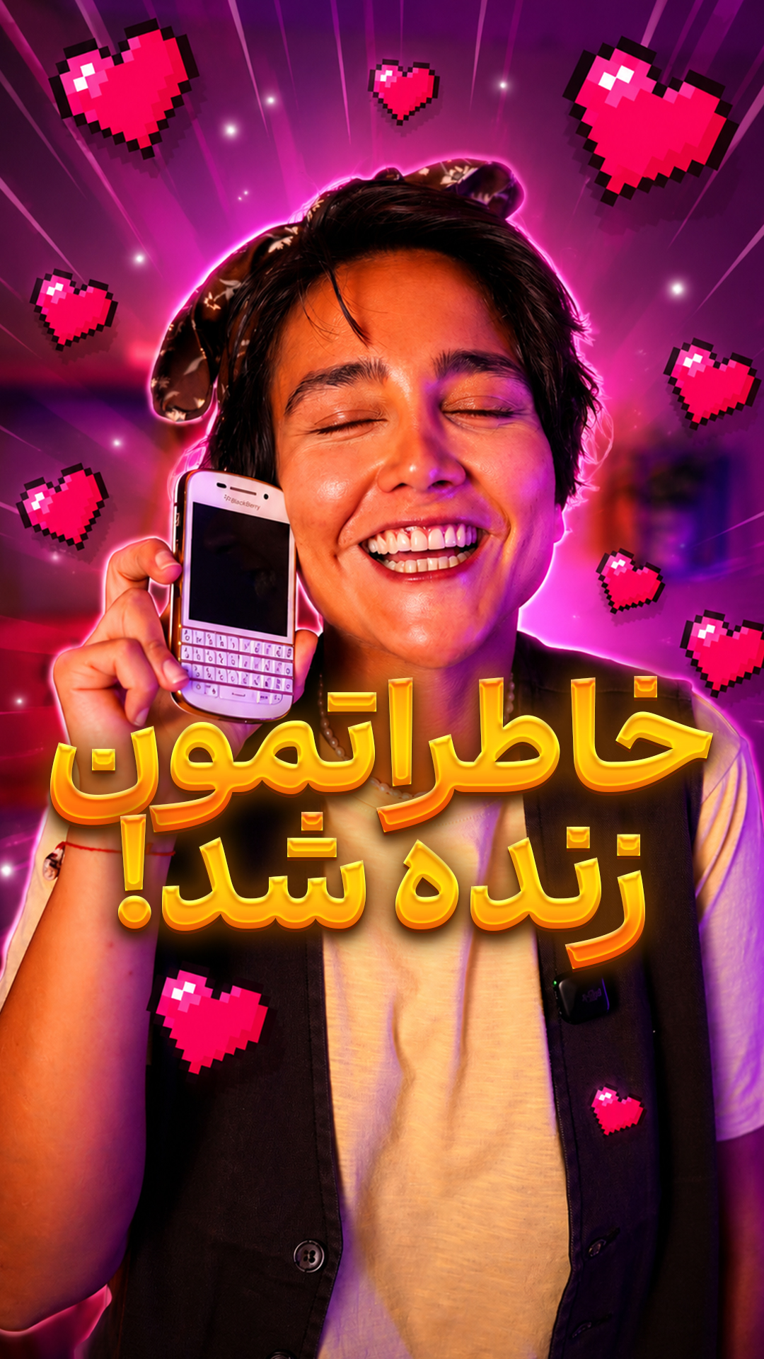 خاطره بازی اما به‌روز