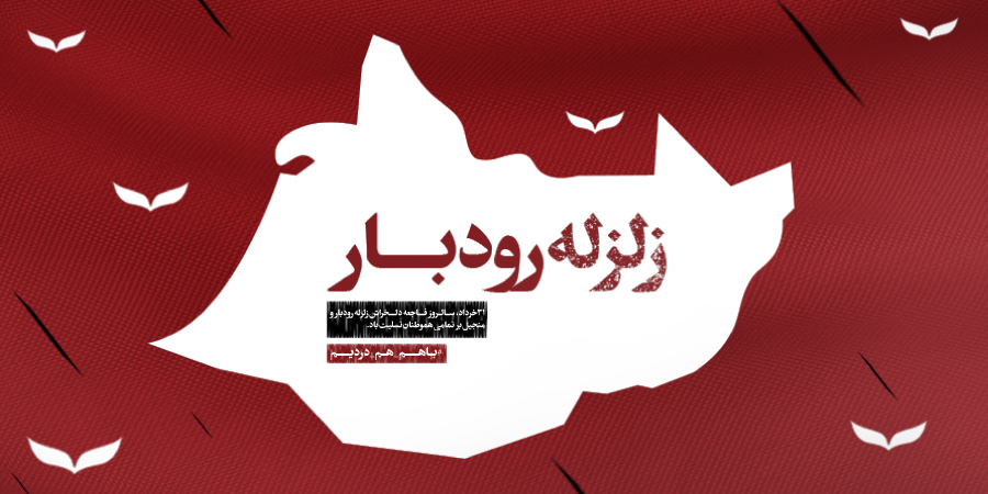 سالروز زلزله رودبار تسلیت عرض می کنیم گوشی آنلاین اسلاید موبایل
