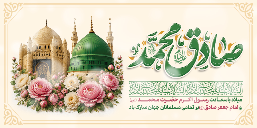 میلاد رسول اکرم (ص) و امام جعفر صادق (ع) بر همه مسلمانان جهان مبارک باد گوشی آنلاین