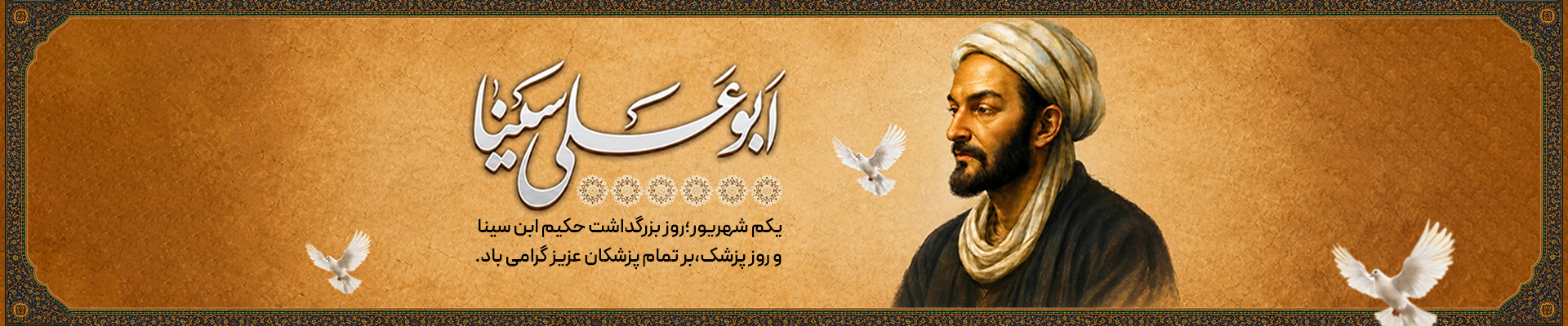 روز ابوعلی سینا و پزشک مبارک باد گوشی آنلاین اسلایدر دسکتاپ