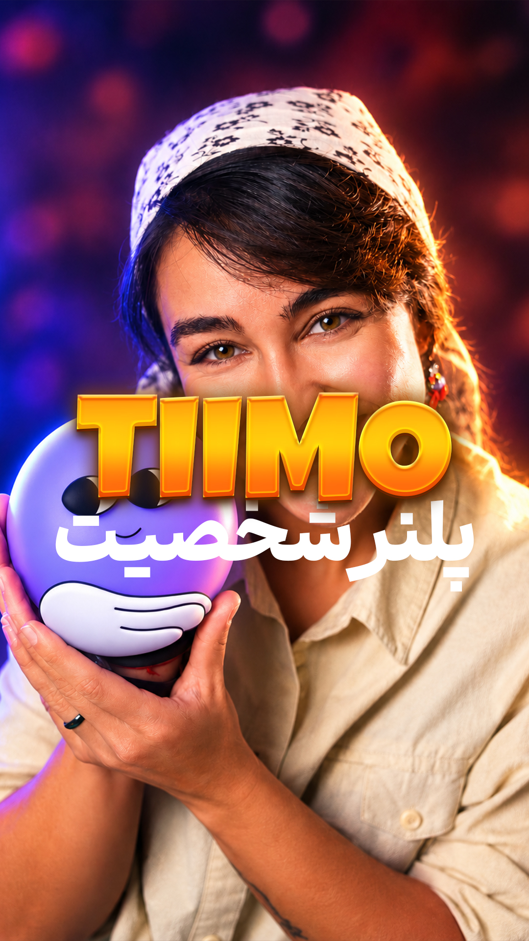 پِلَنِر خودت رو داشته باش