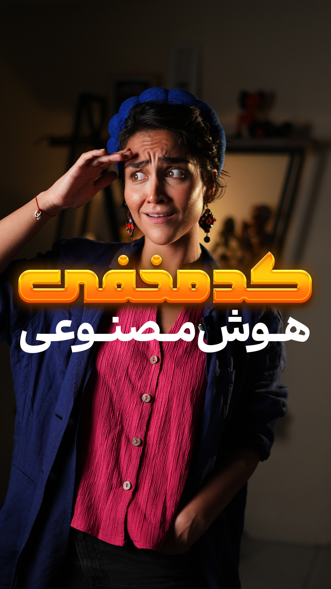 می خوای حرفه ای بشی تو Ai؟