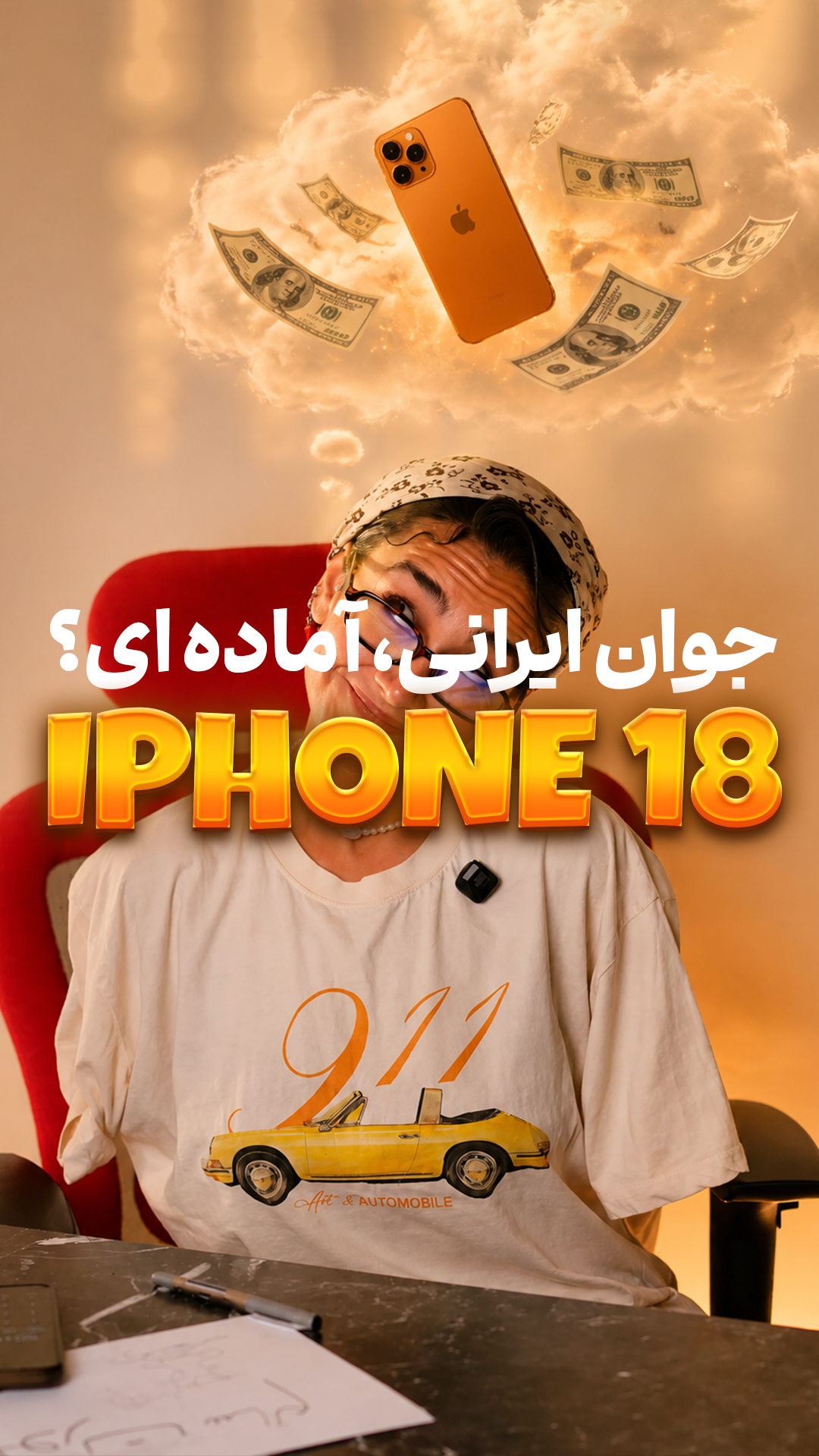 آیفون ۱۸، جوان ایرانی