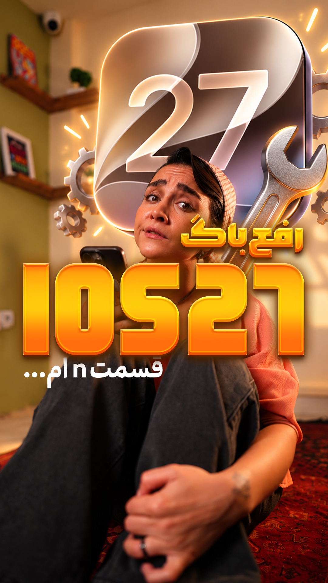 باگ ios 27 با راه حل