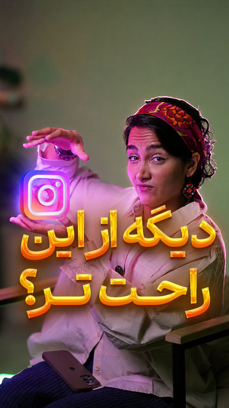 راحتتر از این مگه داریم؟!