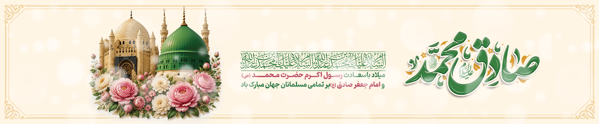 میلاد رسول اکرم (ص) و امام جعفر صادق (ع) بر همه مسلمانان جهان مبارک باد