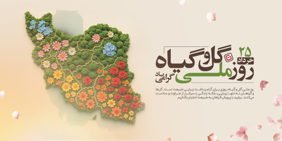 روز ملی گل و گیاه مبارک اسلاید موبایل