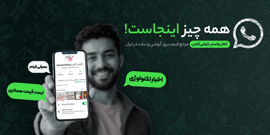 کانال واتساپ گوشی آنلاین