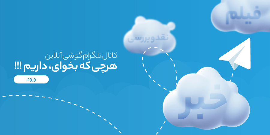 تلگرام گوشی آنلاین