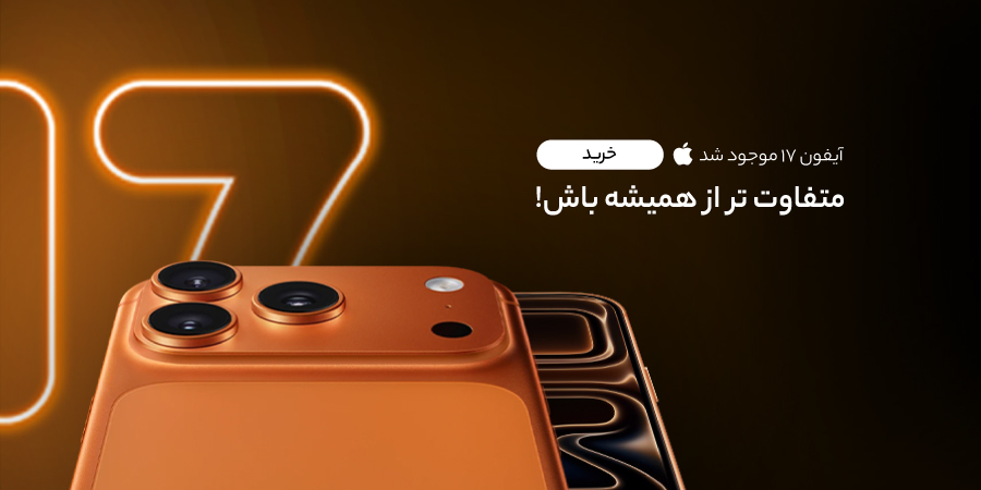 آیفون 17 موجود شد