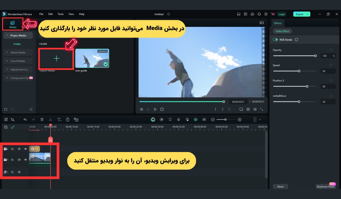 نحوه بارگذاری فایل در نرم‌افزار فیلمورا