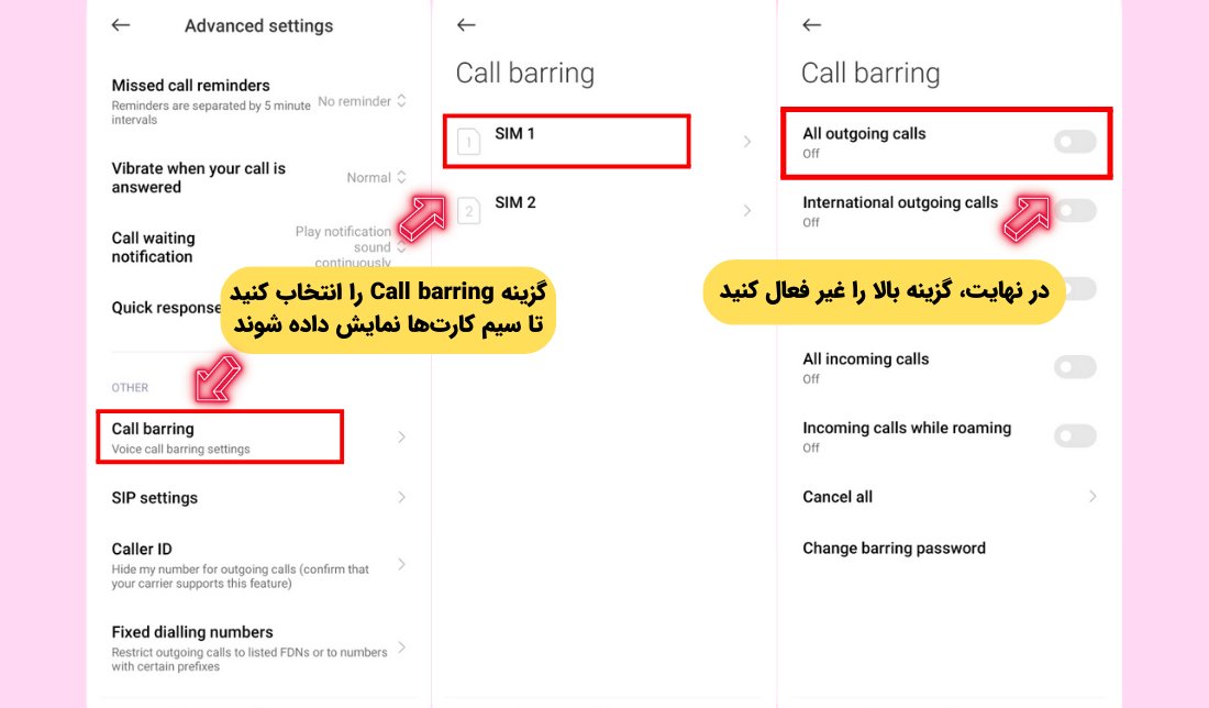 نحوه غیر فعال کردن قابلیت Call barring در گوشی‌های شیائومی مرحله دوم