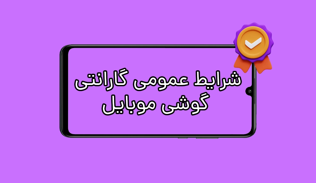 شرایط عمومی گارانتی گوشی موبایل در ایران