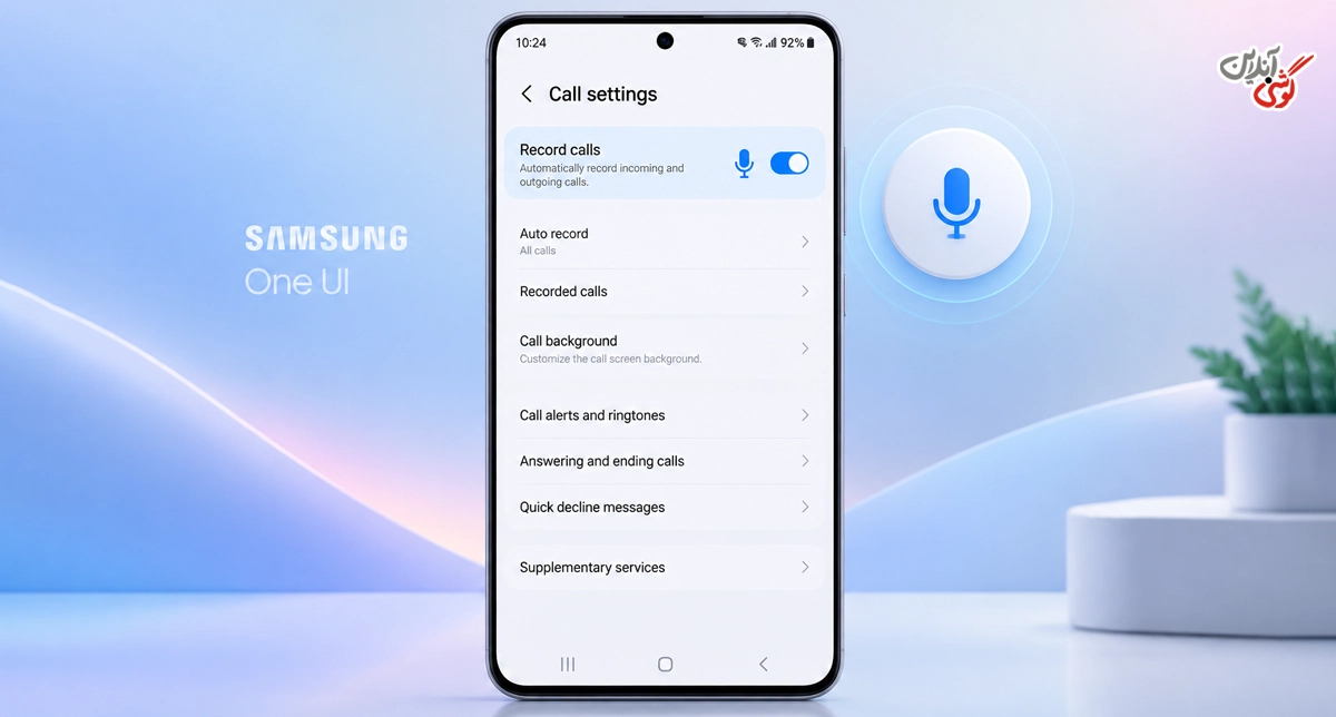بخش Record calls (ضبط تماسها) در Settings برنامه Phone سامسونگ