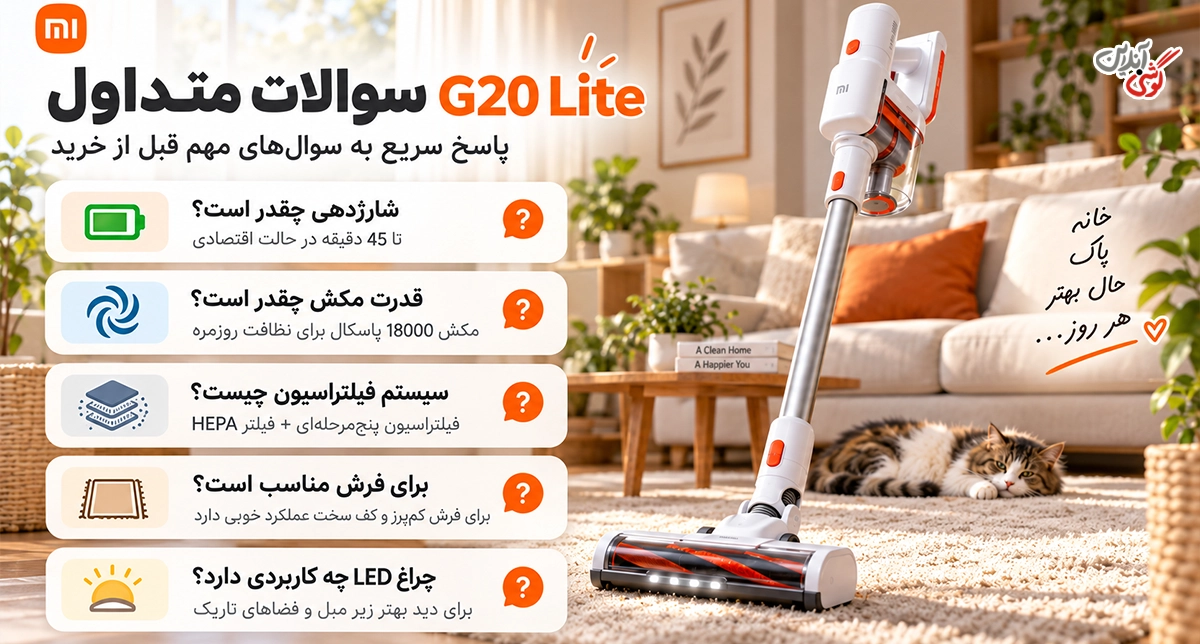 سوالات متداول درباره جارو شارژِی شیائومی