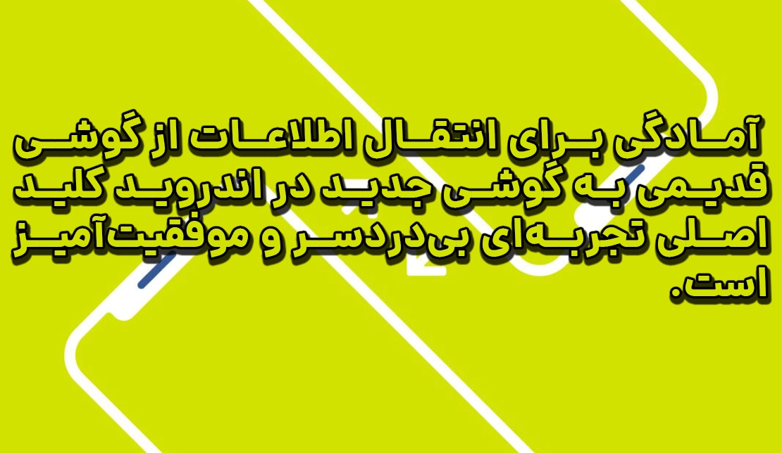 یک متن در مورد از گوشی قدیمی به گوشی جدید در اندروید