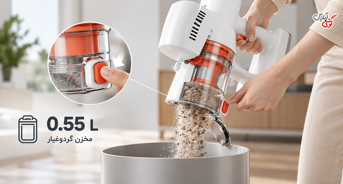 مخزن ۰.۵۵ لیتری و تخلیه گردوغبار با یک دکمه