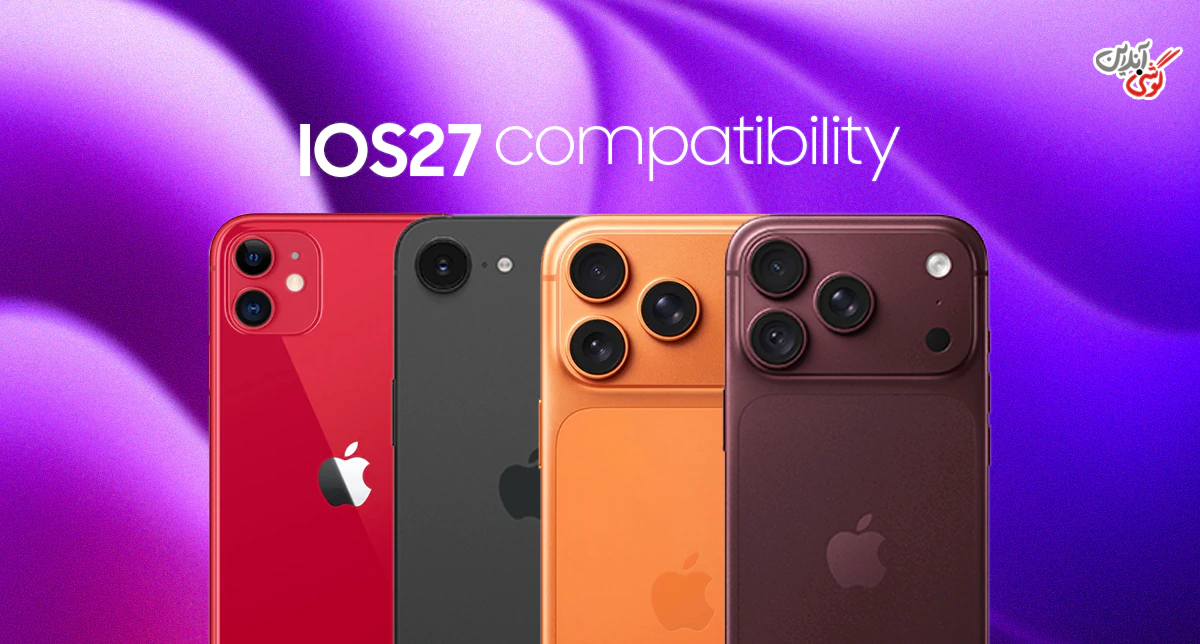 آیفون‌های سازگار با iOS 27 کدامند؟