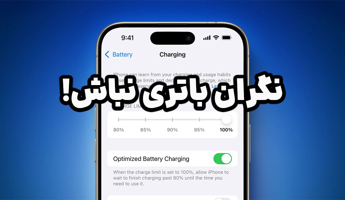 نمایش بخش جدید تنظیمات باتری در  سیستم‌عامل iOS18