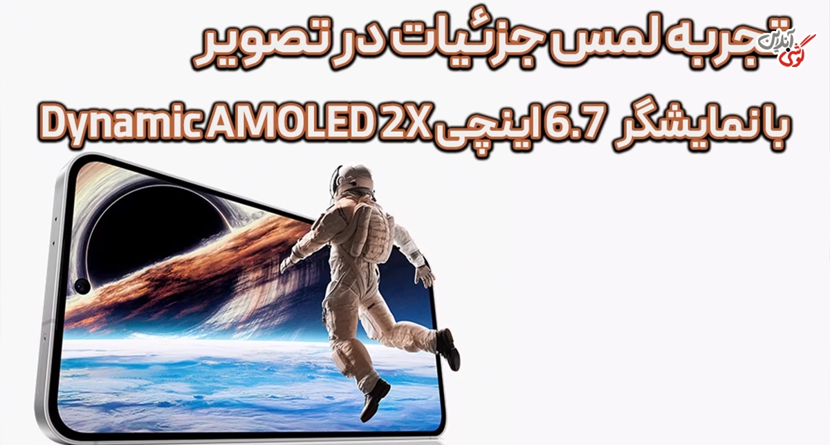 تصویری که نشاندهنده کیفیت نمایشگر گوشی سامسونگ گلکسی S24 FE است