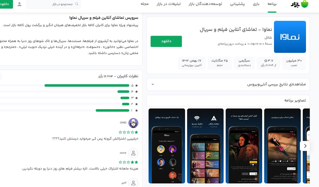  دانلود برنامه نماوا‏ از بازار