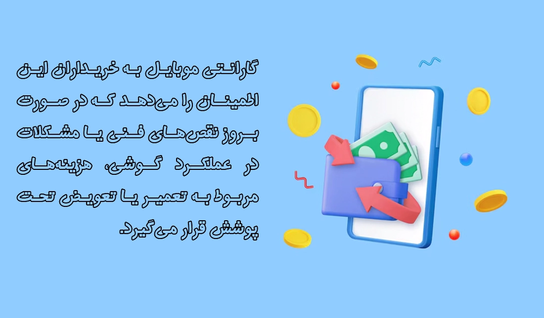 یک تصویر در مورد اهمیت گارانتی کردن گوشی موبایل