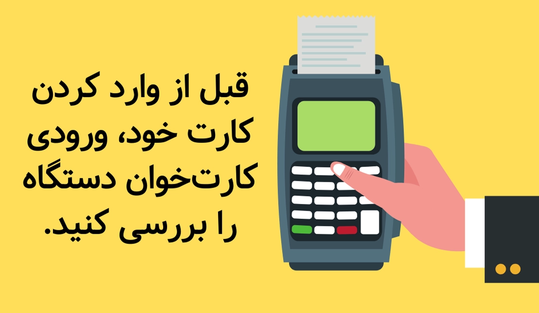 یک شخص در حال وارد کردن رمز خود روی دستگاه کارتخوان